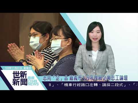 世新新聞 志同「企」合嘉義市109年推展企業志工論壇_替代文字
