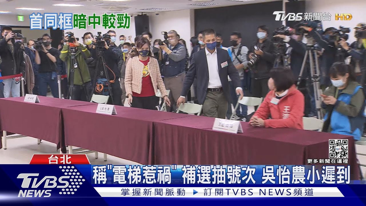 驚險!補選號次抽籤 吳怡農唱名前「壓線到」