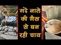 नाले की गैस से ऐसे बन रही है चाय पीएम मो