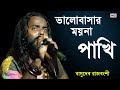 ভালবাসার ময়না পাখি এখন তুমি কার | bhalobasar moyna pakhi ekhon tumi kar || basudeb rajbongshi