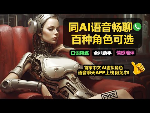 免费！AI语音聊天上线，英语口语练习神器，同AI一起写小说，玩游戏，AI全能语音助手，虚拟恋爱，社恐福音，多种虚拟角色选择，七月限免，快来下载！Free AI Voice Chat #AI