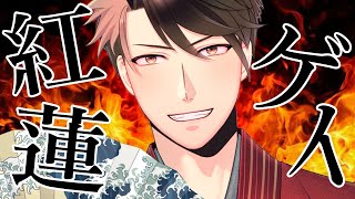 【紅蓮ゲイ/DELIVA】漢らしく紅蓮華を歌ってみた【Vtuber/立華シュウベエ】