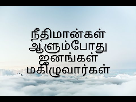 நீங்கள் ஆளும்போது ஜனங்கள் மகிழுவார்கள் 29.1.21;