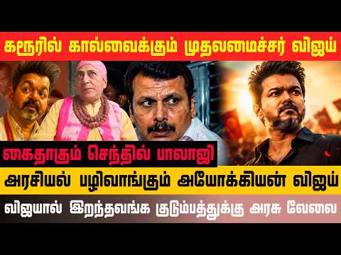 விஜயின் அதிகார திமிரை விரைவில் அடக்கி ஒழிக்க வேண்டும் #tvk #vijay #trisha #ajith #annamalai