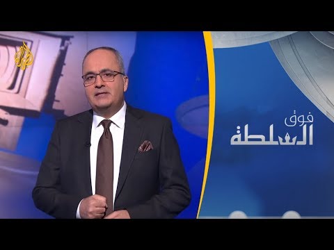 فوق السلطة 158 انتخابات الجزائر بالدموع