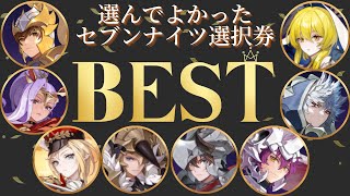 【セブンナイツリバース】誰にする？さんごくオススメのセブンナイツ選択券の使い先を紹介！