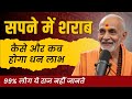 Sapne Mein Sharab Pina सपने में शराब पीना Sapne Me Sharab Dekhna Sapne