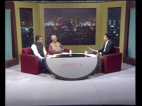 একুশের রাত ১৩ মার্চ ২০১৯ (আলোচক: মোহাম্মদ জমির-সাবেক রাষ্ট্রদূত ও সাবেক প্রধান তথ্য কমিশনার। শোয়েব চৌধুরী-সহ সভাপতি, ভারত-বাংলাদেশ চেম্বার অব কমার্স এন্ড ইন্ডাস্ট্রি। আজকের বিষয়ঃ বাংলাদেশ-ভারত দ্বিপাক্ষিক সম্পর্ক।)