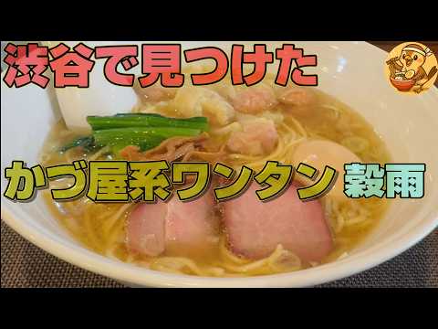 「かづ屋」仕込みのワンタン麺が美味い！「らーめん穀雨」渋谷 リーゾナブルな価格で場所も穴場感半端ない。