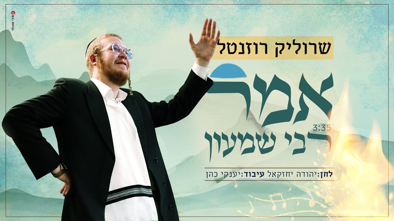 שרוליק רוזנטל בסינגל מקפיץ | אמר רבי שמעון | צפו