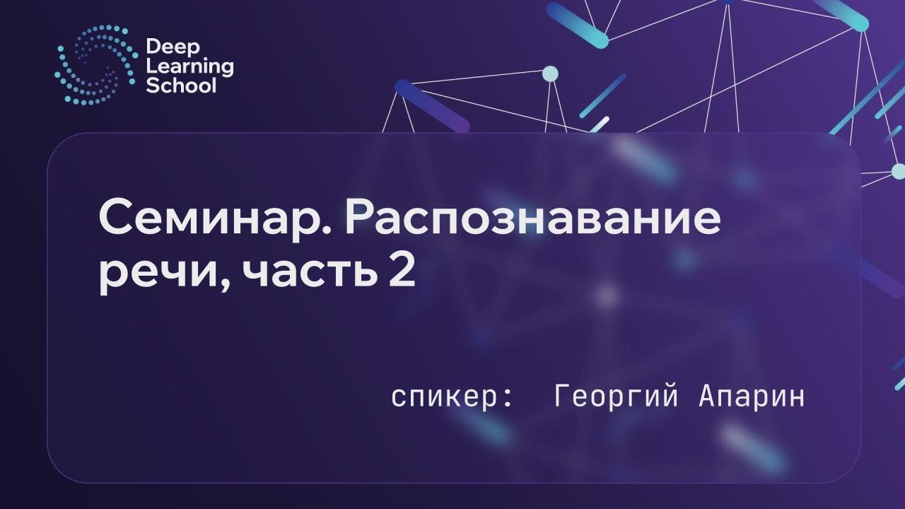 Семинар. Распознавание речи, часть 2