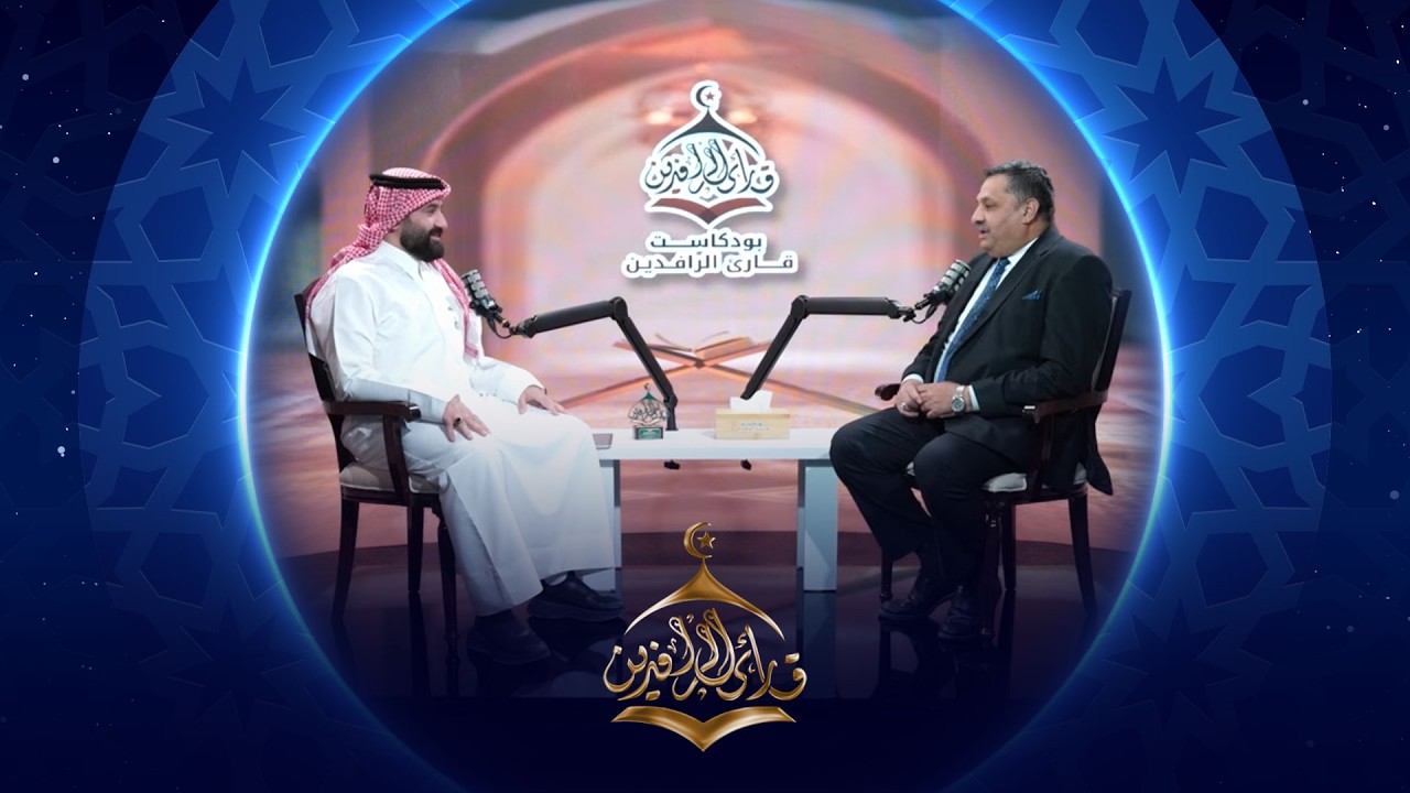 فيديو | بودكاست قارئ الرافدين |  2026 | الحلقة 16