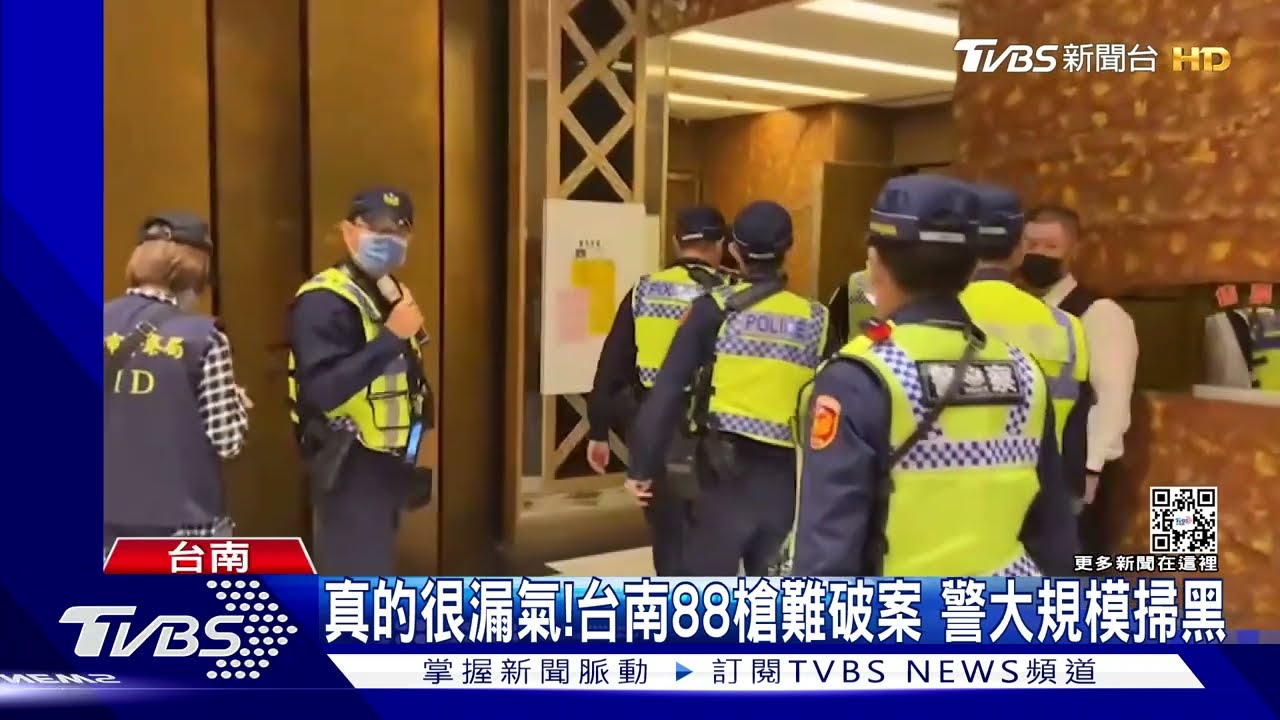 真的很漏氣!台南88槍難破案 警全台大規模掃黑