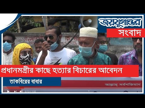 তাকবির হত্যা: বিচার চেয়ে বাবার আকুতি