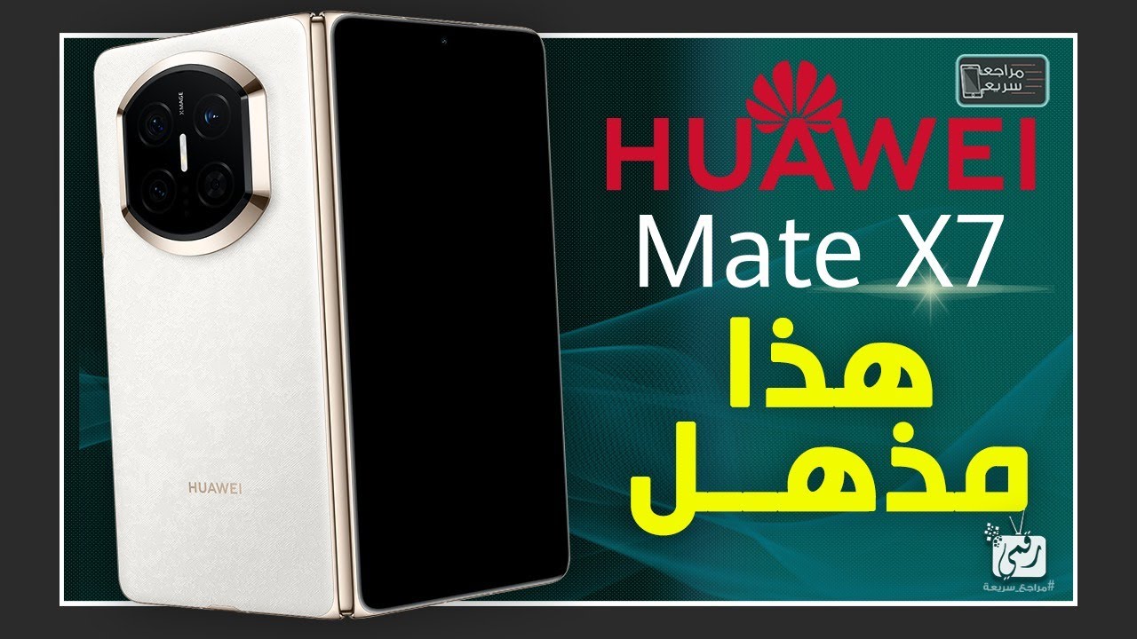 هواوي ميت اكس 7 .. مراجعة اهم المميزات و المواصفات و السعر و العيوب Huawei Mate X7