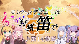 【MHWI】モンハンデビューは狩猟笛で ♪第14楽章【VOICEROID実況】