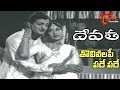 Devatha Songs Tholivalape Pade Pade NTR Savitri
