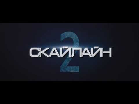 СКАЙЛАЙН 2. Перший трейлер (український) HD