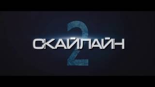 СКАЙЛАЙН 2. Перший трейлер (український) HD