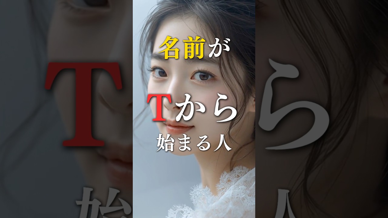 名前がTから始まる人の本当の姿  #占い #名前 #心理学 #運勢 #shorts