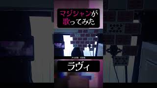 - 【マジシャンが】ラヴィ / すりぃ【歌ってみた】- 十持 #shorts