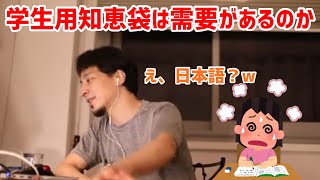 【ひろゆき切り抜き】学生用知恵袋的なものを作りたいリスナーの質問