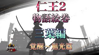 【仁王2ムービー集】ミツバVer.覚醒〜旭光篇［うちの娘］