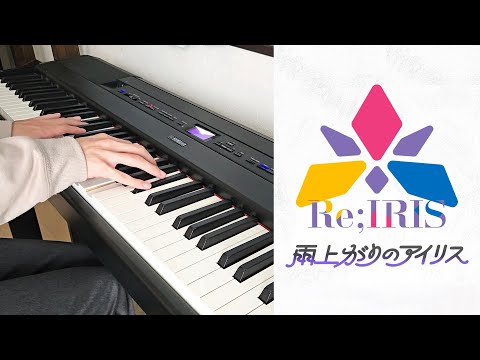 【学マス】雨上がりのアイリスを弾いてみた【piano cover】