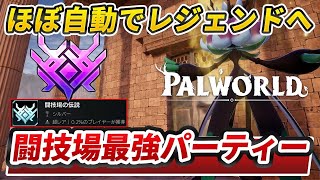 【パルワールド】闘技場楽々攻略できる最強パル　バトルチケット大量入手　トロコンにも役立つ　【Palworld】【闘技場】【パルワールド1.0】