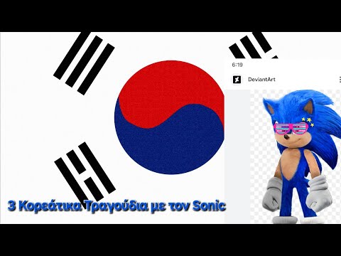 Ακούστε 3 Κορεάτικα τραγούδια με τον Sonic τον Σκατζόχοιρο, #1, Ε17.