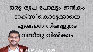 ഒരു രൂപ പോലും ടാക്സ് നൽകാതെ സ്ഥലം വിൽക്കാം _ How to sell your property without paying any tax