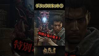 デラックスキット① #鬼武者剣の道ショート No.16