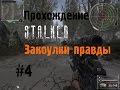 Сталкер Закоулки Правды #4 [Медвежий капкан и Послыка Лукаша] 