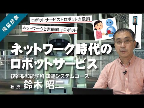 公立はこだて未来大学　ネットワーク時代のロボットサービス