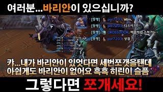 여러분 바리안이 있으세요? 쪼개요!