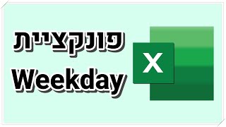 איך להציג את היום בשבוע לפי תאריך באקסל (פונקציית weekday)