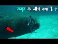 समुद्र के नीचे क्या है What Is Below The Ocean How Deep Is The O