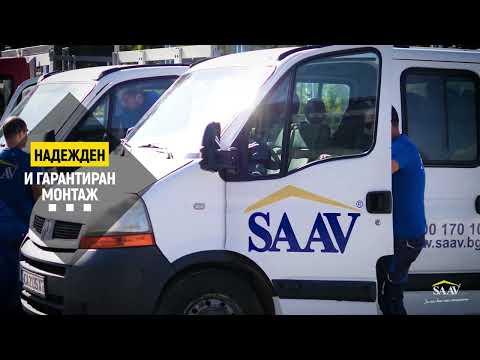 SAAV corporate video/ Bulgarian