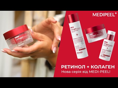 Обзор косметики линейки бренда Medi Peel Retinol Collagen