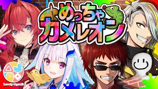 【めっちゃカメレオン】めっちゃ流行りのゲームをやらなくちゃ【天開司/アンジュ/歌衣メイカ/リゼ/Vtuber】