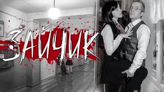 ЗАЙЧИК - КОСПЛЕЙ - ПРОХОДИМ 5 ЭПИЗОД