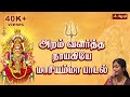 அறம் வளர்த்த நாயகியே மாரியம்மா பாடல்