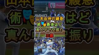 山本由伸の緩急術🎭最後はど真ん中で空振り三振 #山本由伸 #ドジャース #ピッチング
