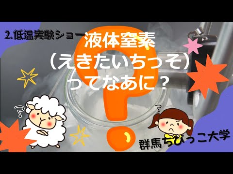 2 低温実験ショー