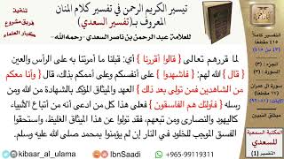 صورة ميثاق النبيين من تفسير السعدي  \ عبد الرحمن بن ناصر السعدي \ مشروع كبار العلماء