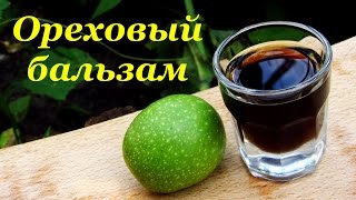 Ореховый бальзам