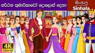 12 Dancing Princess in Sinhala  Sinhala Cartoon  @