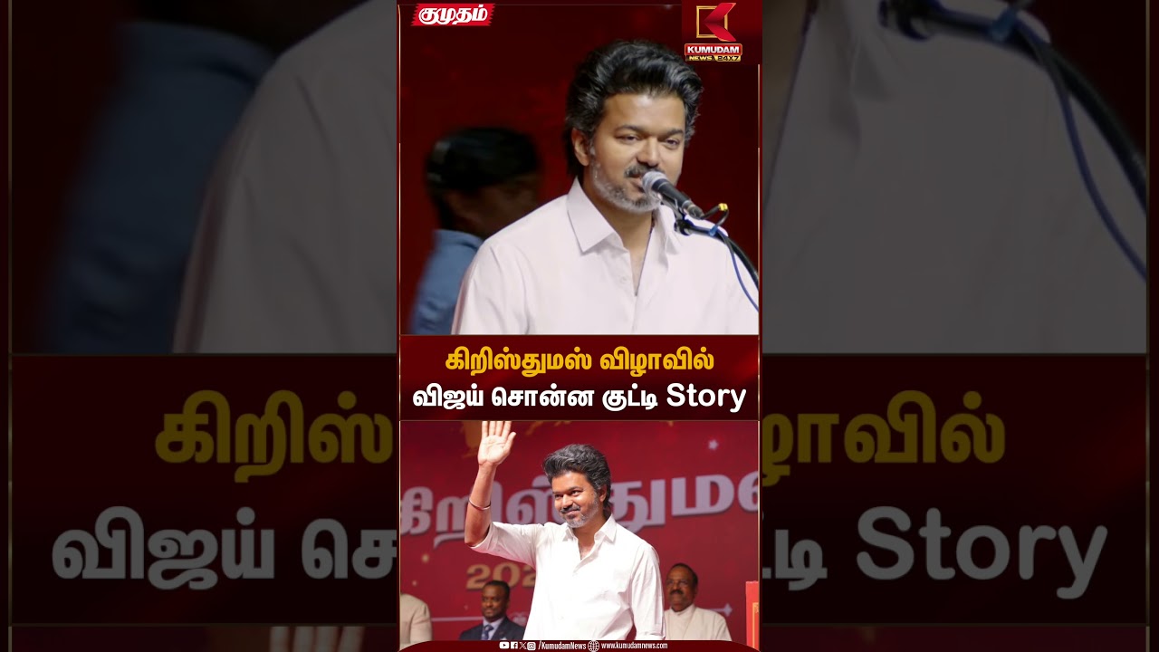 Christmas celebration | TVK Vijay |  கிறிஸ்துமஸ் விழாவில் விஜய் சொன்ன குட்டி Story | Kumudam News