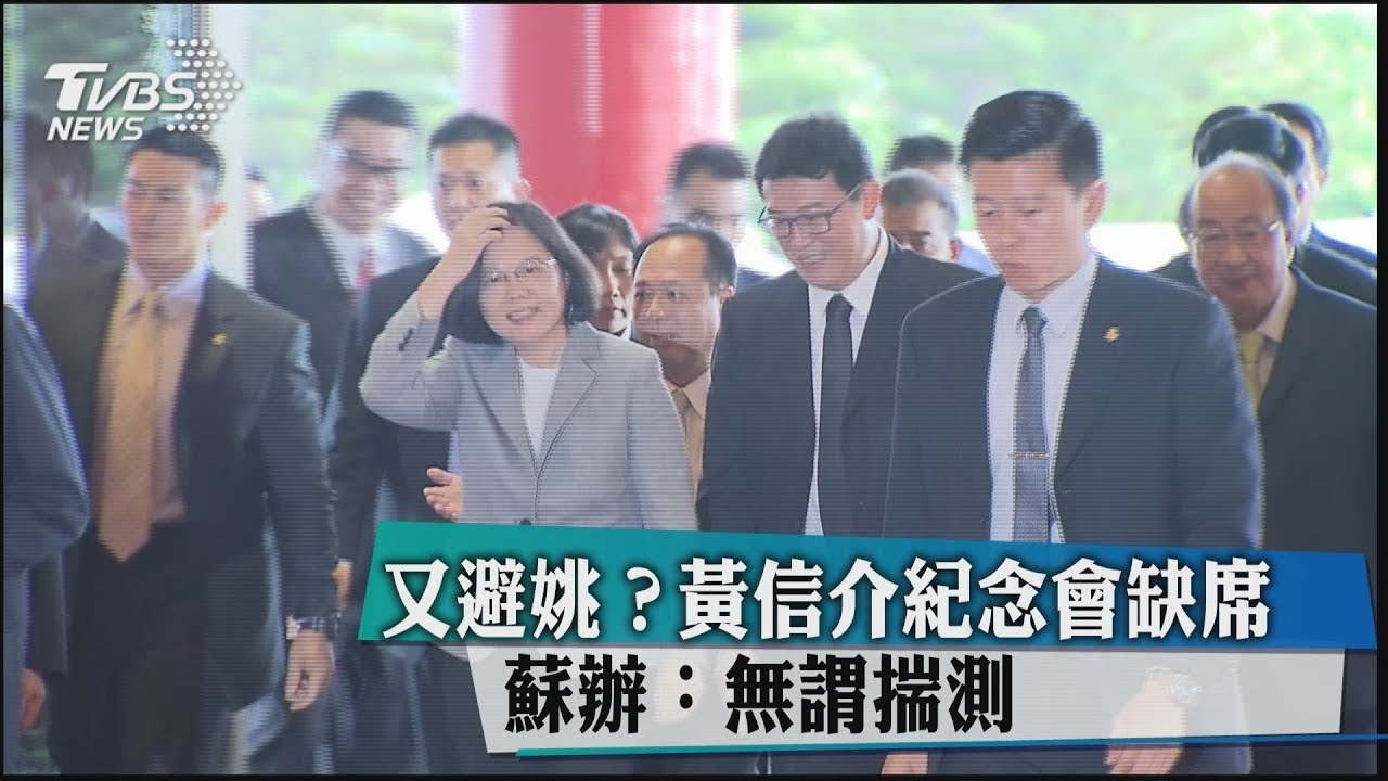 又避姚?黃信介紀念會缺席 蘇辦:無謂揣測