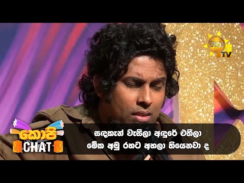 සඳකැන් වැසීලා අඳුරේ එතීලා.... මේක අමු රහට අහලා තියෙනවා ද..... ❤❤ | Copy Chat